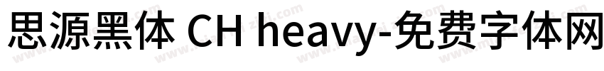 思源黑体 CH heavy字体转换